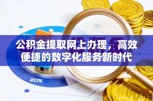 三台公积金提取网上办理，高效便捷的数字化服务新时代