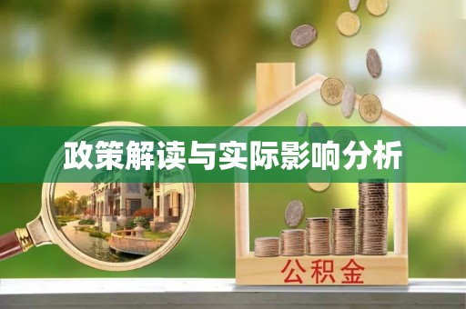 三台政策解读与实际影响分析