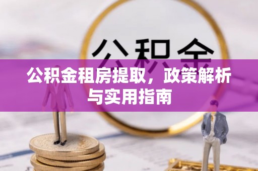 三台公积金租房提取，政策解析与实用指南