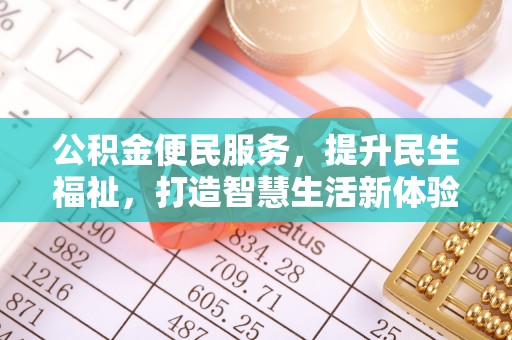 三台公积金便民服务，提升民生福祉，打造智慧生活新体验