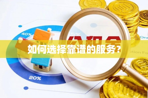 三台如何选择靠谱的服务？