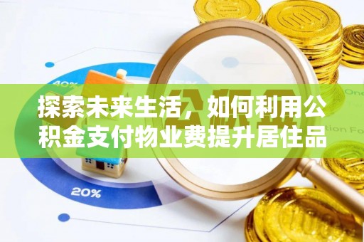 三台探索未来生活，如何利用公积金支付物业费提升居住品质