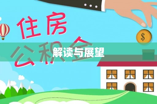 三台解读与展望