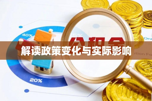 三台解读政策变化与实际影响