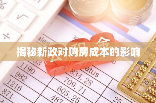 三台揭秘新政对购房成本的影响