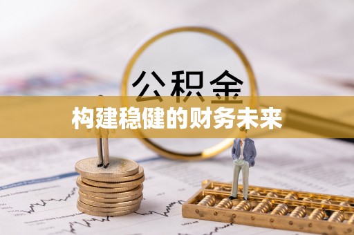 三台构建稳健的财务未来