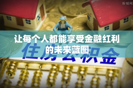 三台让每个人都能享受金融红利的未来蓝图