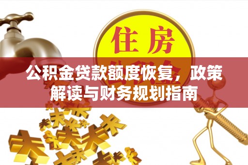 三台公积金贷款额度恢复，政策解读与财务规划指南