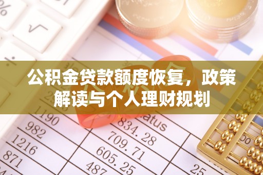 三台公积金贷款额度恢复，政策解读与个人理财规划