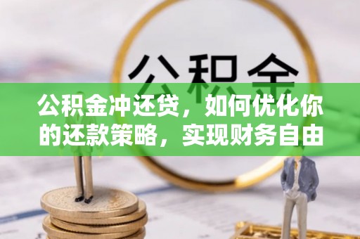 三台公积金冲还贷，如何优化你的还款策略，实现财务自由？
