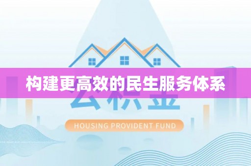 三台构建更高效的民生服务体系