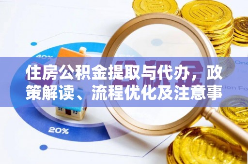 三台住房公积金提取与代办，政策解读、流程优化及注意事项