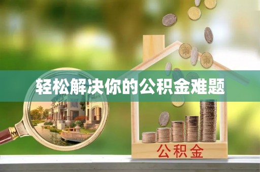 三台轻松解决你的公积金难题