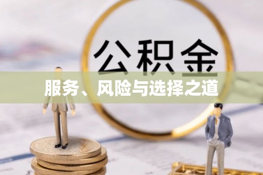 三台服务、风险与选择之道