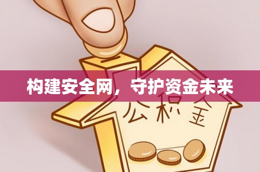 三台构建安全网，守护资金未来