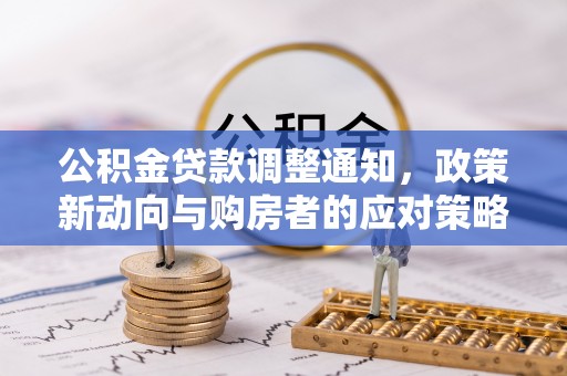 三台公积金贷款调整通知，政策新动向与购房者的应对策略