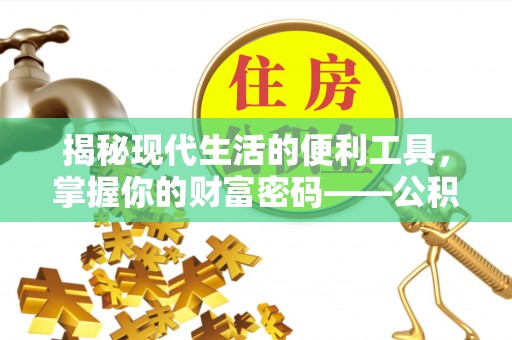 三台揭秘现代生活的便利工具，掌握你的财富密码——公积金查询方式