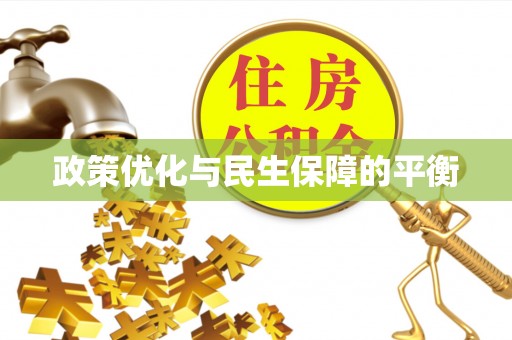 三台政策优化与民生保障的平衡