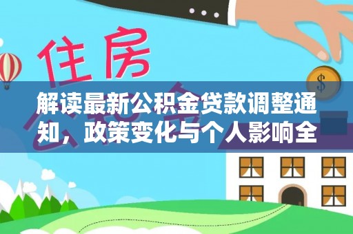 三台解读最新公积金贷款调整通知，政策变化与个人影响全解析