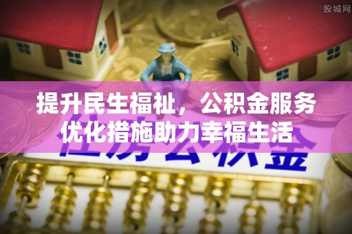 三台提升民生福祉，公积金服务优化措施助力幸福生活