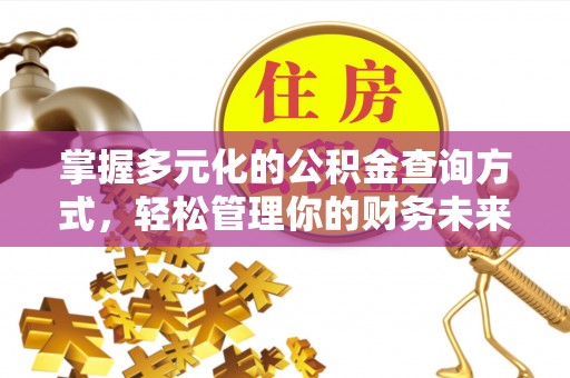 三台掌握多元化的公积金查询方式，轻松管理你的财务未来