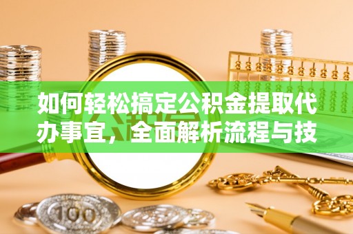 三台如何轻松搞定公积金提取代办事宜，全面解析流程与技巧