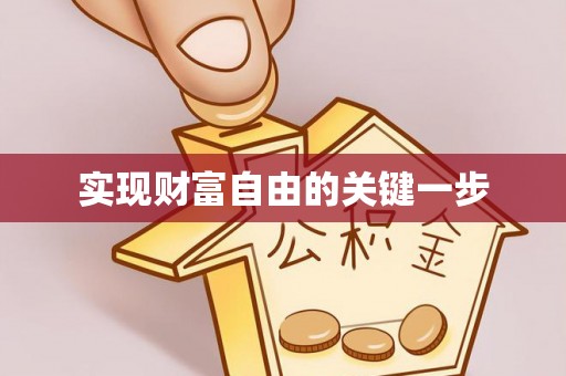 三台实现财富自由的关键一步