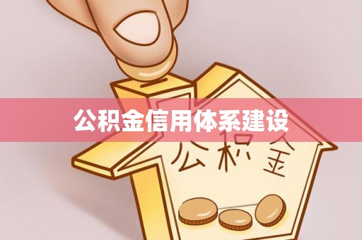 三台公积金信用体系建设