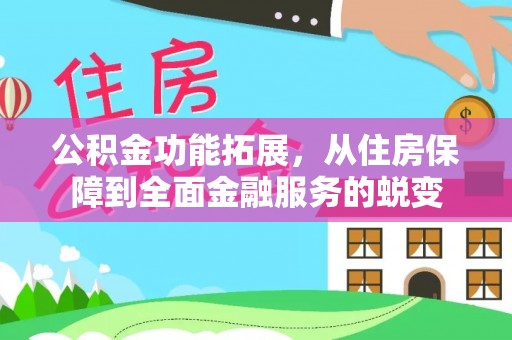 三台公积金功能拓展，从住房保障到全面金融服务的蜕变