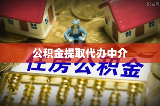 三台公积金提取代办中介