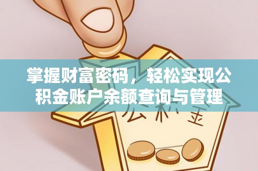 三台掌握财富密码，轻松实现公积金账户余额查询与管理