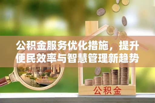 三台公积金服务优化措施，提升便民效率与智慧管理新趋势