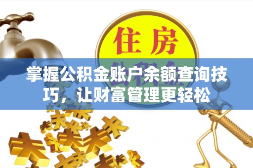 三台掌握公积金账户余额查询技巧，让财富管理更轻松