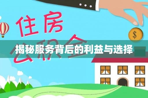 三台揭秘服务背后的利益与选择