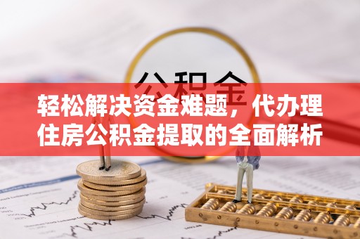 三台轻松解决资金难题，代办理住房公积金提取的全面解析