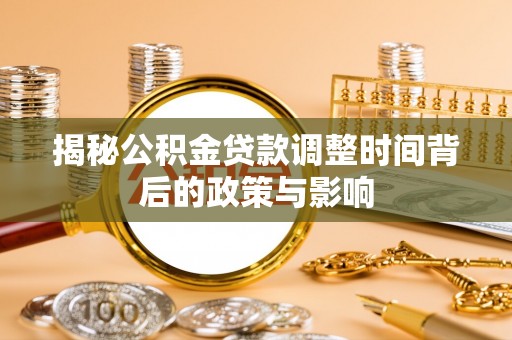 三台揭秘公积金贷款调整时间背后的政策与影响