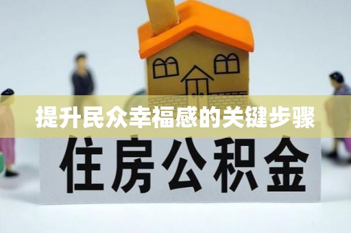 三台提升民众幸福感的关键步骤