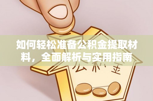 三台如何轻松准备公积金提取材料，全面解析与实用指南