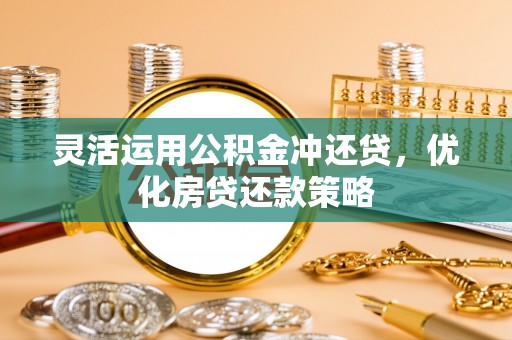 三台灵活运用公积金冲还贷，优化房贷还款策略