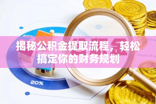 三台揭秘公积金提取流程，轻松搞定你的财务规划