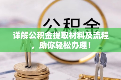 三台详解公积金提取材料及流程，助你轻松办理！