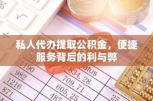 三台私人代办提取公积金，便捷服务背后的利与弊