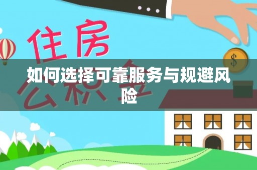 三台如何选择可靠服务与规避风险