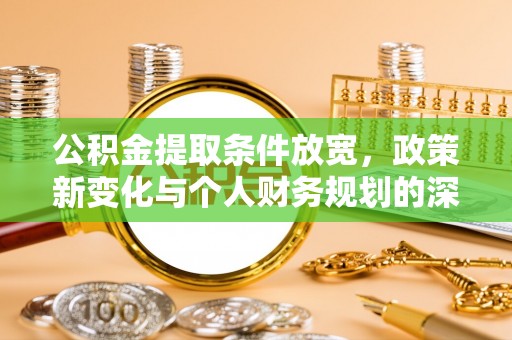三台公积金提取条件放宽，政策新变化与个人财务规划的深度解析