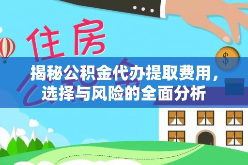三台揭秘公积金代办提取费用，选择与风险的全面分析