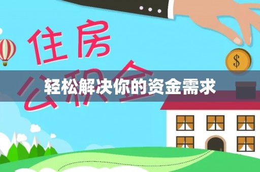 三台轻松解决你的资金需求