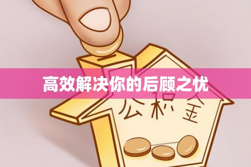 三台高效解决你的后顾之忧