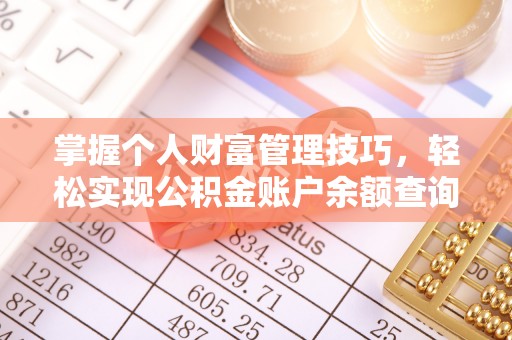 三台掌握个人财富管理技巧，轻松实现公积金账户余额查询与规划