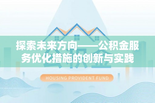 三台探索未来方向——公积金服务优化措施的创新与实践