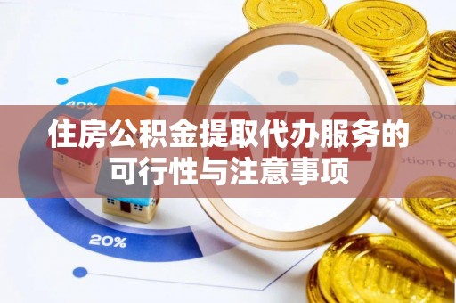 三台住房公积金提取代办服务的可行性与注意事项